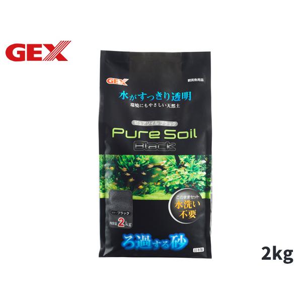GEX ピュアソイル ブラック 2kg 熱帯魚 観賞魚用品 水槽用品 砂 ジェックス