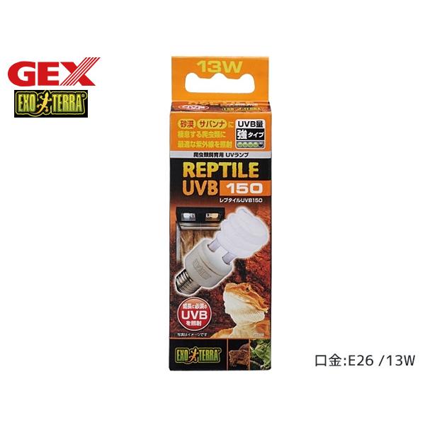 GEX レプタイルUVB150 13W PT2188 爬虫類 両生類用品 爬虫類用品 ジェックス E...