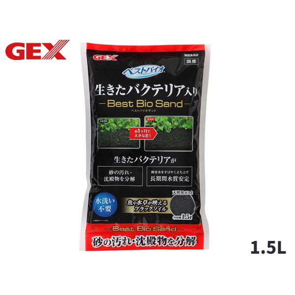 GEX ベストバイオサンド 1.5L 熱帯魚 観賞魚用品 水槽用品 砂 ジェックス