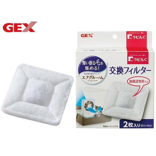 GEX ラビんぐ エアグルーム 交換フィルター 換毛対策 集毛器 小動物用品 ジェックス