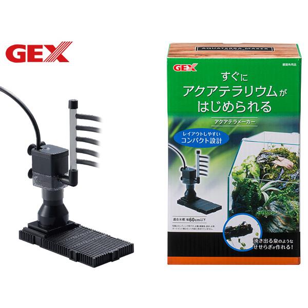 GEX アクアテラメーカー 熱帯魚 観賞魚用品 水槽用品 フィルター ポンプ ジェックス