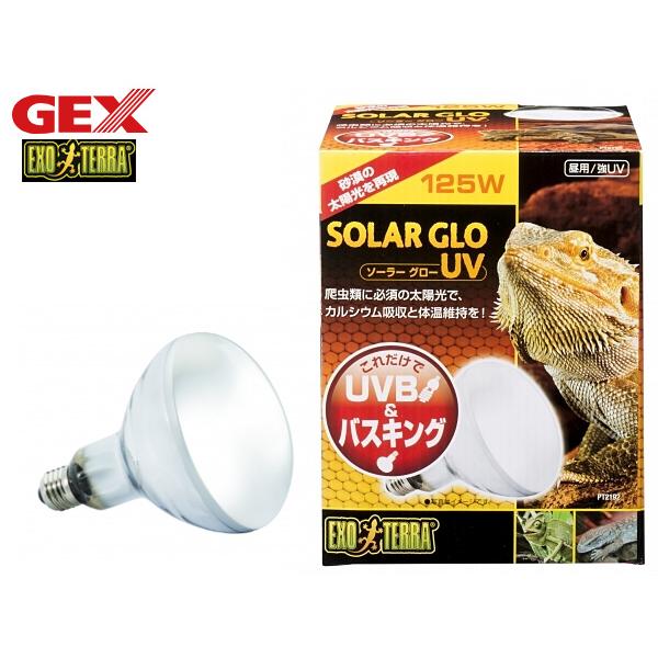 GEX ソーラーグローUV 125W PT2192 爬虫類 両生類用品 爬虫類用品 ジェックス EX...