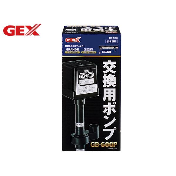 GEX 交換用ポンプ GB-600P 熱帯魚 観賞魚用品 水槽用品 ロ材 活性炭 ジェックス