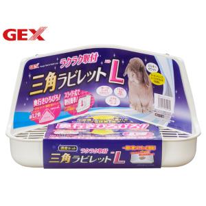 GEX ラクラク取付 三角ラビレットL ミルキーホワイト 小動物用品 トイレ 砂 シーツ ジェックス｜yabumoto