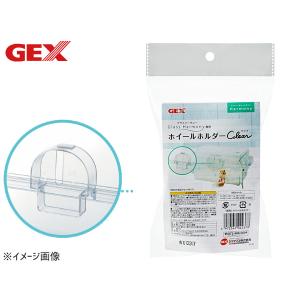 GEX グラスハーモニー専用ホイールホルダークリア 小動物用品 玩具 ジェックス｜yabumoto