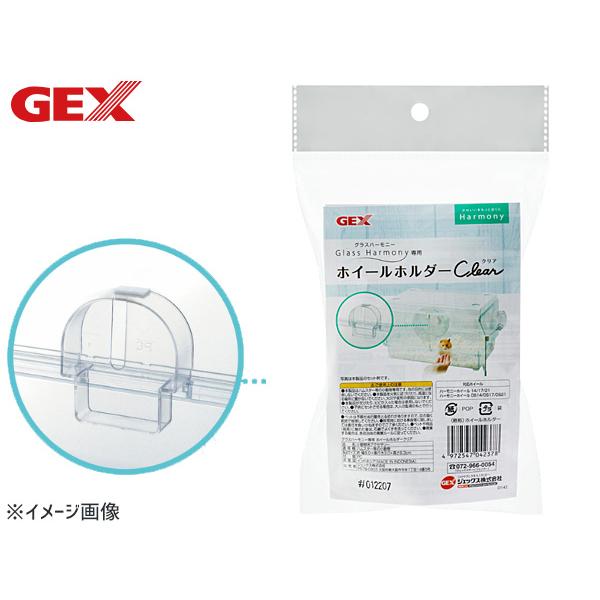 GEX グラスハーモニー専用ホイールホルダークリア 小動物用品 玩具 ジェックス