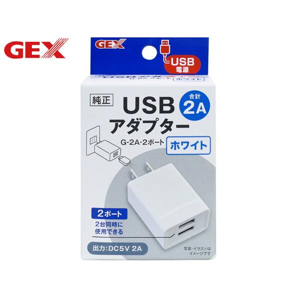 GEX USBアダプター G-2A 2ポート ホワイト 熱帯魚 観賞魚用品 水槽用品 ライト ジェッ...