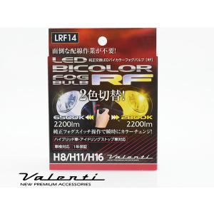 Valenti LED フォグ H8 H11 H16 RFバイカラー 2色 切り替え 車検 1年保証 フォグランプ 白黄 ホワイト イエロー LRF14 送料無料｜yabumoto