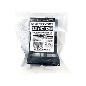 ETC 取り付け アタッチメント 三菱 デリカ...の詳細画像1