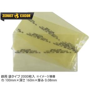 Zerust ゼラストフィルム 袋タイプ  MYF31016 100mm×160mm 厚み0.08mm 2000枚入り1箱 鉄用 防錆剤 部品 輸送 メーカー直送 送料無料｜yabumoto