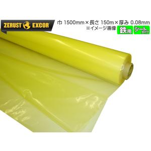 Zerust ゼラストフィルム シートタイプ  MYF3150S 1500mm×150M 厚み0.08mm 1本 鉄用 防錆剤 部品 保管 輸送 メーカー直送 送料無料｜yabumoto