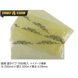 Zerust ゼラストフィルム 袋タイプ  MYF32332 230mm×320mm 厚み0.08mm 1000枚入り1箱 鉄用 防錆剤 部品 輸送 メーカー直送 送料無料｜yabumoto