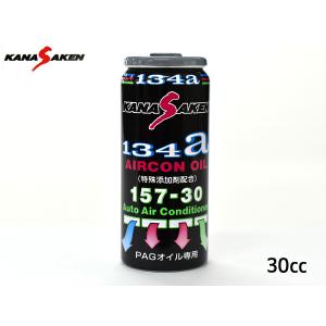 関西化研 エアコンオイル PAG 専用 R134a 特殊添加剤配合 30cc KANASAKEN クーラー 日本製 NASA 157-30｜プロツールショップヤブモト