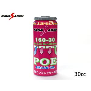 関西化研 エアコンオイル POE 専用 R134a ハイブリッド車 HV車 専用 電動コンプレッサー専用 30cc KANASAKEN 日本製 NASA 160-30｜yabumoto