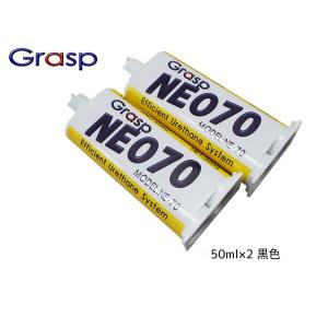 Grasp NEO グラスプ ネオ　NE-70 2液混合接着剤 硬化時間70秒 色ブラック 50ml 整形 補修 高性能 ウレタン系補修溶剤 2本入｜yabumoto