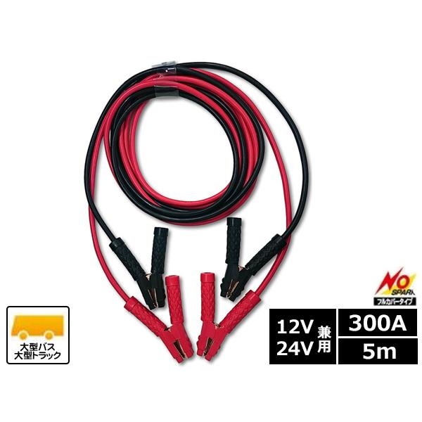 SAPI 三和自動車部品工業 ブースターケーブル 300A 5m 12V/24V バッテリーケーブル...