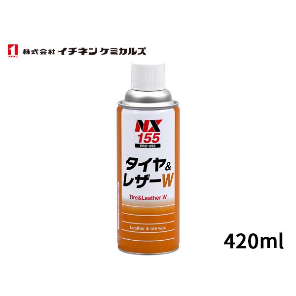 イチネンケミカルズ タイヤ＆レザーＷ 420ml 艶出し NX155