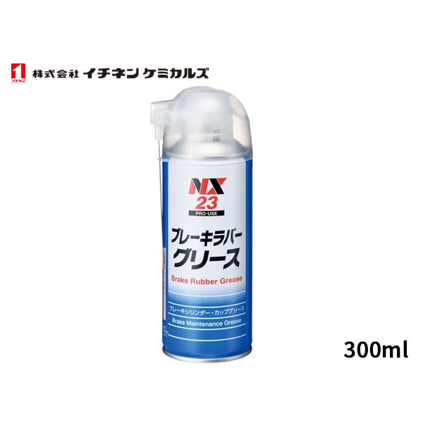 イチネンケミカルズ ブレーキラバーグリース 300ml 潤滑剤 NX23