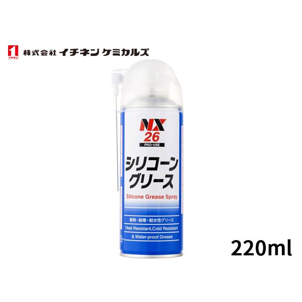 イチネンケミカルズ シリコングリーススプレー 220ml 潤滑剤 NX26