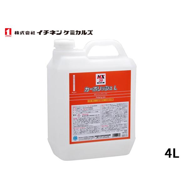 イチネンケミカルズ カーポリッシュL 4L 汚れ落とし NX39