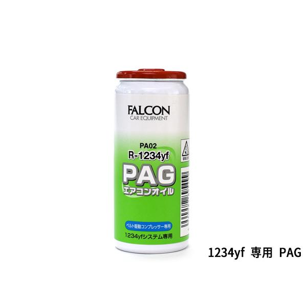 PAG エアコンオイル R1234yf 専用 30ml ベルト駆動コンプレッサー 高性能 潤滑油 車...