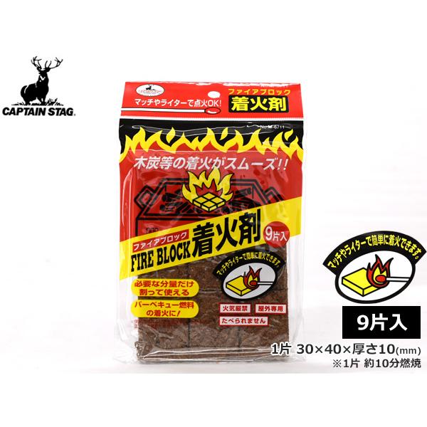 キャプテンスタッグ ファイアブロック 着火剤 9片入 M-6711 ブロックタイプ 1片約10分燃焼...