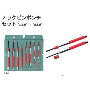 ＫＴＣ ノックピンポンチ８本組セットPK8｜yabumoto