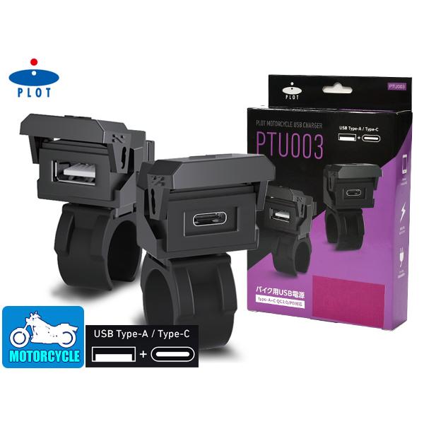 プロトツーリング バイク用 USB電源 TYPE-A+C タイプA+C  QC3.0/PD対応 MA...