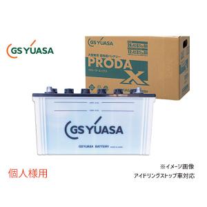 個人様宛て GSユアサ PRX-120E41R 大型車用 バッテリー アイドリングストップ対応 PRODA X GS YUASA PRX120E41R 代引不可 送料無料｜yabumoto