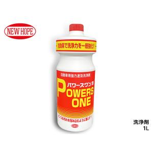 パワーズワン 1L 洗浄剤 泡 油汚れ 油脂 グリース汚れ カーボン 洗浄 除去 洗車 POWERS ONE ニューホープ PW-10-1L