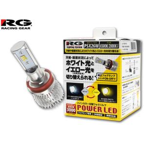 RG ツインカラー 切替 LED フォグバルブ PSX26W 12/24V兼用 RGH-P553 POWER LED FOG Blub 車検対応 3年間保証 送料無料｜yabumoto