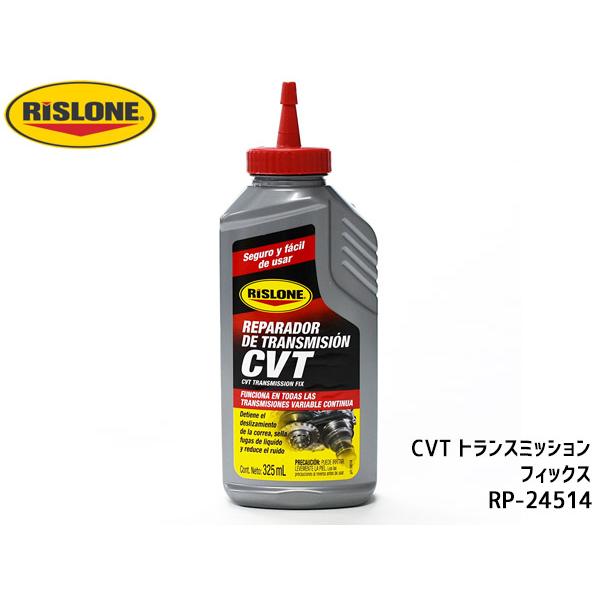 RISLONE CVT トランスミッション フィックス 325ml CVT専用 RP-24514 R...