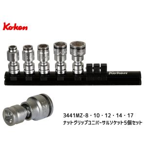 コーケン Z-EAL ナットグリップ ユニバーサル ソケット 5種セット 9.5mm Ko-ken ジール ユニバーサルジョイント RS3441MZ 5-YA 送料無料