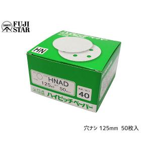 研磨紙 サンダー ディスク マジック式 ハイピッチペーパー 直径 125ｍｍ 穴なし HNAD 粒度 # 40 50枚入 三共理化学｜yabumoto