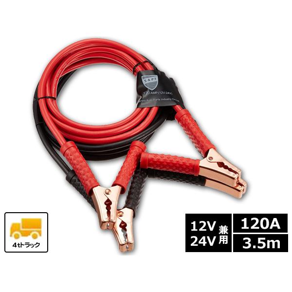 SAPI 三和自動車部品工業 ブースターケーブル 120A 3.5m 12V/24V バッテリーケー...