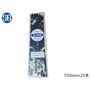 結束バンド ケーブルタイ タイラップ 黒 550mm 25本 SG-550W