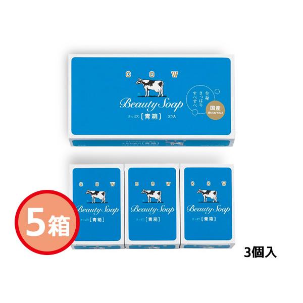 牛乳石鹸 青箱 石鹸85g3個入 5箱セット 403282 化粧箱入 内祝い お祝い 返礼品 贈答 ...