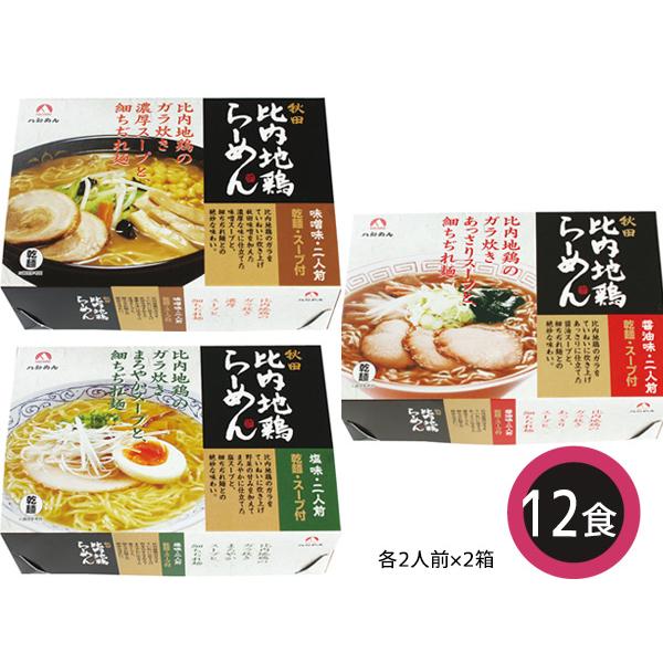 乾燥比内地鶏ラーメンセット 12食 乾燥比内地鶏ラーメン 麺80g×12 スープ3種 各2×2箱 醤...