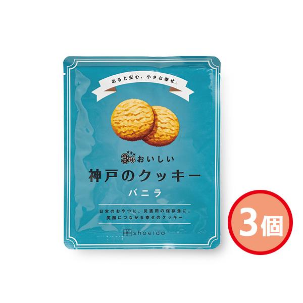 3年おいしい神戸のクッキー 3個 バニラ バニラクッキー90g入 賞味期間 3年6ケ月 3KC-V ...