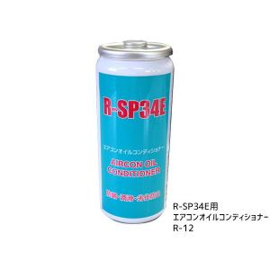 カーエアコン用冷媒 R-SP34E R12用代替フロン エアコンガス カーエアコン用冷媒 R-SP34E R12用代替フロン エアコンガス