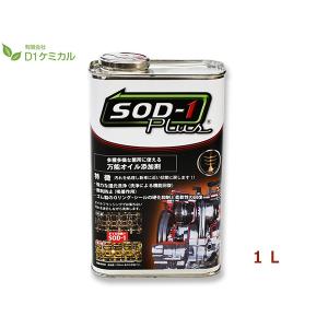 D1ケミカル エステル系オイルメンテナンス剤SOD-1Plus(エスオーディー