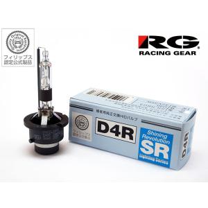 PHILIPS製 RG 純正交換 HID バルブ D4R 12V対応 42V35W SR-RB04 フィリップス製 送料無料｜yabumoto