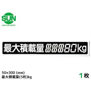 SUN 最大積載量 ステッカー デジタル式 3枚 50×300mm 5桁kg シール