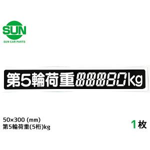 SUN 最大積載量 ステッカー デジタル式 3枚 50×300mm 5桁kg シール