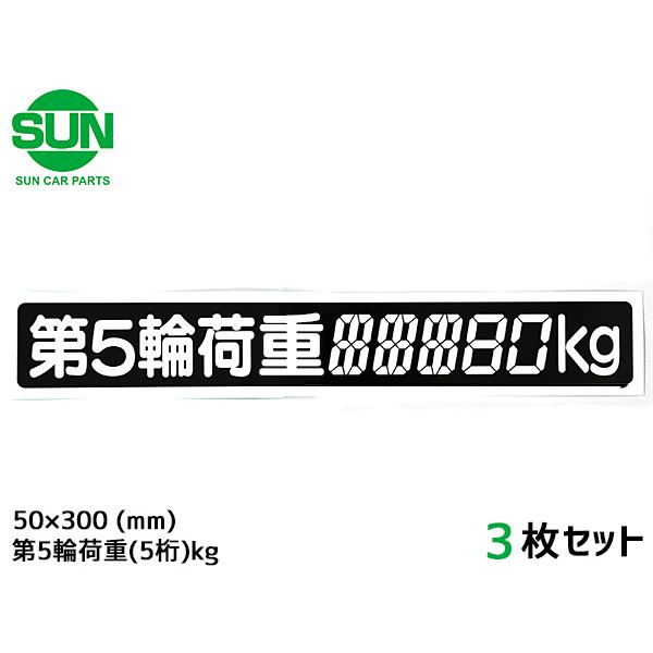 SUN 第5輪荷重 ステッカー デジタル式 3枚 50×300mm 最大積載量 5桁kg シール 塗...