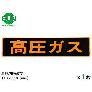 SUN 高圧ガス ステッカー 110×510mm 1枚 シールタイプ 警戒標  車検 黒地 蛍光文字 普通車小型車 LPガス 国産 オーシャンパーツ 1196｜yabumoto