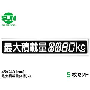 SUN 最大積載量 ステッカー デジタル式 3枚 50×300mm 5桁kg シール