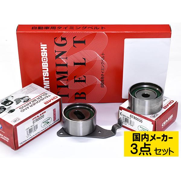 ライトエース タウンエースSR50G タイミングベルト テンショナー 3点セット 国内メーカー 送料...
