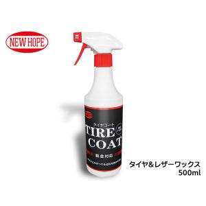 タイヤコート 500ml タイヤ レザー ワックス 保護 鈑金対応 保護 艶出し剤 ツヤ感 親水性 洗車 TIRE COAT ニューホープ TC-500｜yabumoto