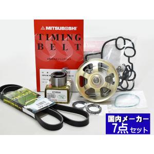 ライフ JC1 JC2 H20/11〜H26/04 タイミングベルト 外ベルト 7点セット テンショナー ウォーターポンプ 国内メーカー 在庫あり